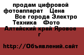 продам цифровой фотоаппарат › Цена ­ 17 000 - Все города Электро-Техника » Фото   . Алтайский край,Яровое г.